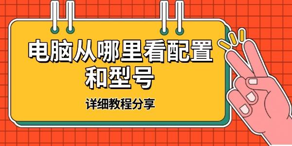 電腦從哪里看配置和型號(hào)
