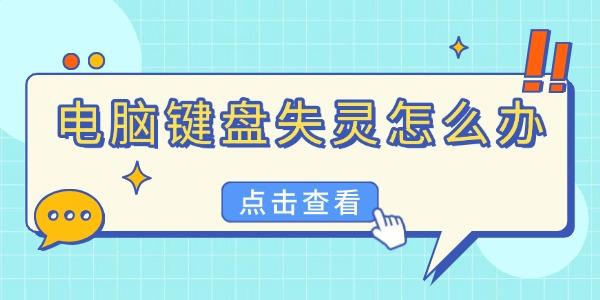電腦鍵盤失靈怎么辦
