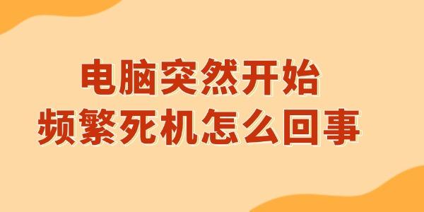 電腦頻繁死機？原因及解決方法全知道！