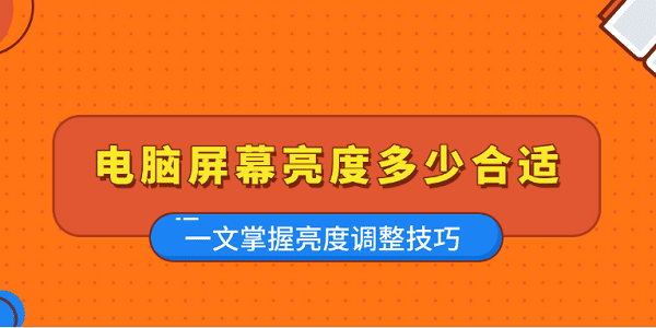 電腦屏幕亮度多少合適 一文掌握亮度調整技巧