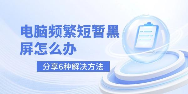 電腦頻繁短暫黑屏？6種解決方法快收藏！