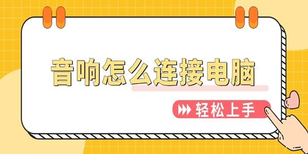 音響怎么連接電腦