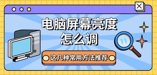 電腦屏幕亮度怎么調(diào)，這幾種常用方法推薦