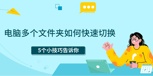 電腦多個(gè)文件夾如何快速切換 5個(gè)小技巧告訴你