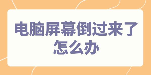 電腦屏幕倒過(guò)來(lái)了怎么辦