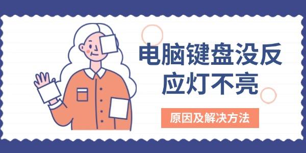 電腦鍵盤沒反應(yīng)燈不亮