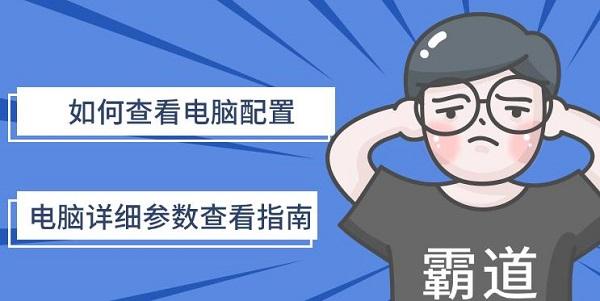 如何查看電腦配置，電腦詳細參數(shù)查看指南