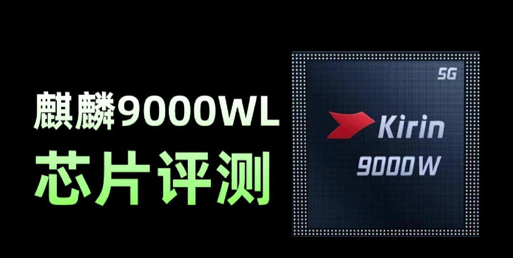 麒麟9000WL